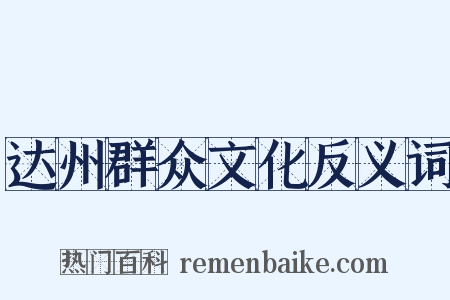 达州群众文化反义词是什么意思的图片